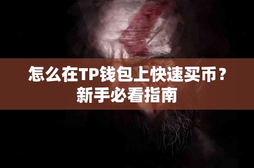 怎么在TP钱包上快速买币？新手必看指南