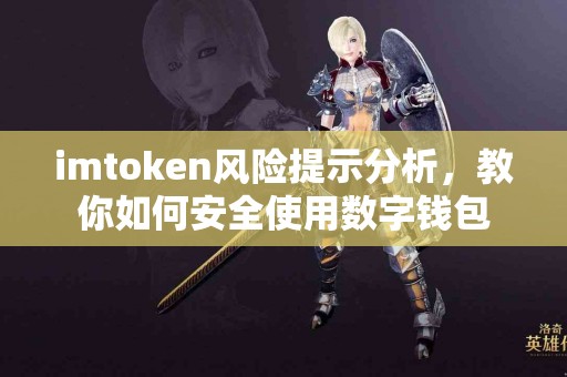 imtoken风险提示分析，教你如何安全使用数字钱包