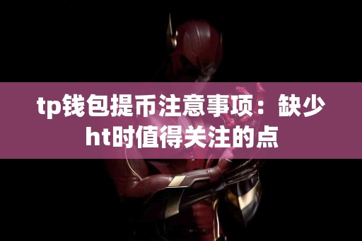 tp钱包提币注意事项：缺少ht时值得关注的点
