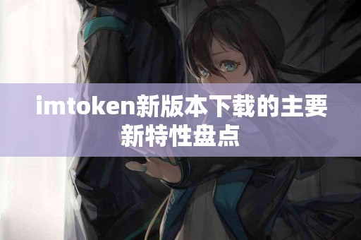 imtoken新版本下载的主要新特性盘点