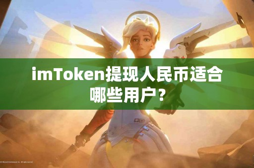 imToken提现人民币适合哪些用户？