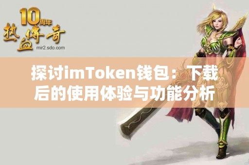 探讨imToken钱包：下载后的使用体验与功能分析