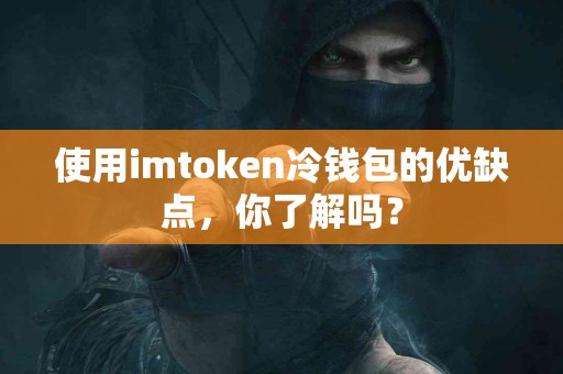 使用imtoken冷钱包的优缺点，你了解吗？