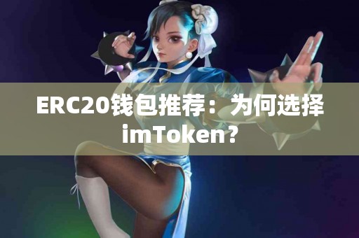 ERC20钱包推荐：为何选择imToken？
