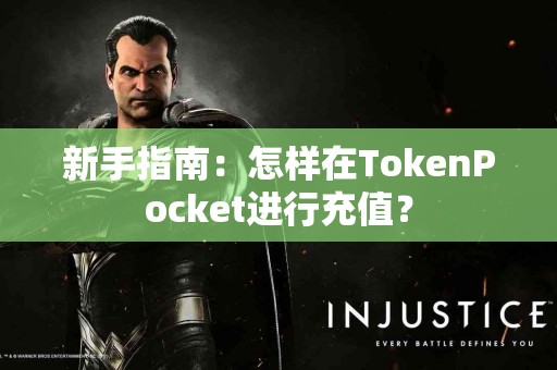 新手指南：怎样在TokenPocket进行充值？