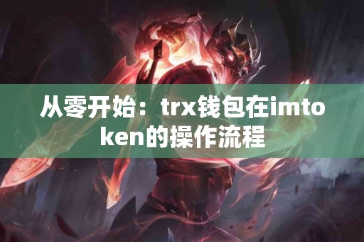 从零开始：trx钱包在imtoken的操作流程