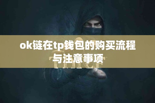 ok链在tp钱包的购买流程与注意事项