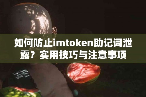 如何防止imtoken助记词泄露？实用技巧与注意事项