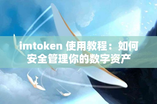 imtoken 使用教程：如何安全管理你的数字资产