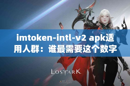 imtoken-intl-v2 apk适用人群：谁最需要这个数字钱包？