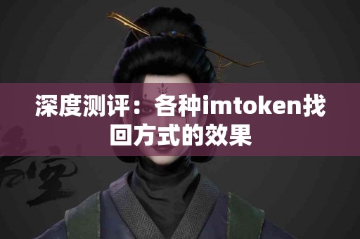 深度测评：各种imtoken找回方式的效果