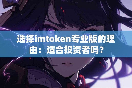选择imtoken专业版的理由：适合投资者吗？