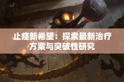 止痉新希望：探索最新治疗方案与突破性研究