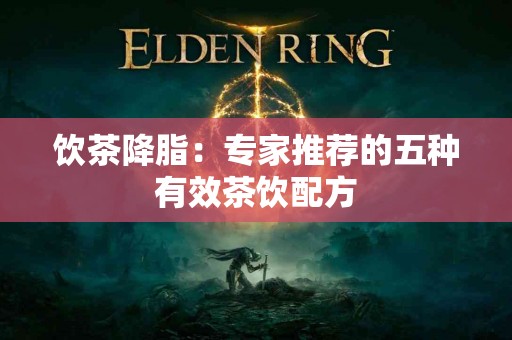 饮茶降脂：专家推荐的五种有效茶饮配方