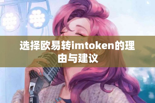 选择欧易转imtoken的理由与建议