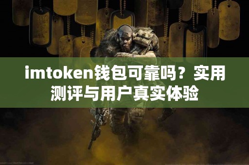 imtoken钱包可靠吗？实用测评与用户真实体验