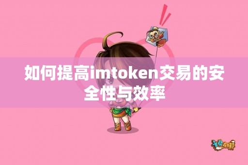 如何提高imtoken交易的安全性与效率