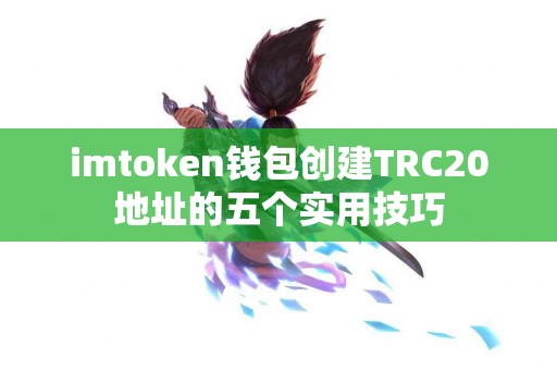imtoken钱包创建TRC20地址的五个实用技巧