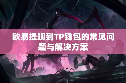 欧易提现到TP钱包的常见问题与解决方案