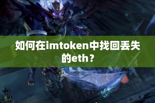 如何在imtoken中找回丢失的eth？