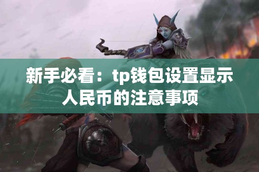 新手必看：tp钱包设置显示人民币的注意事项
