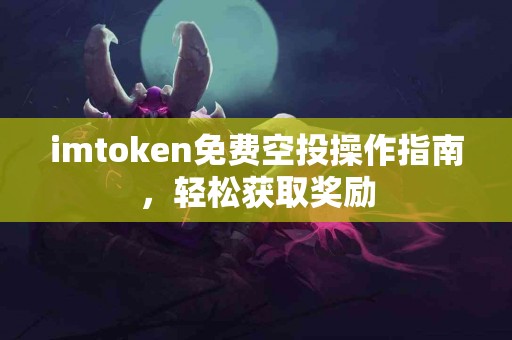 imtoken免费空投操作指南，轻松获取奖励