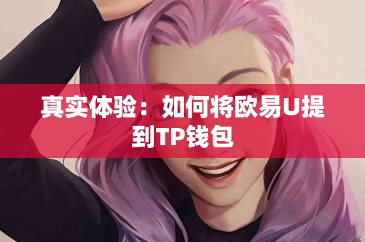 真实体验：如何将欧易U提到TP钱包