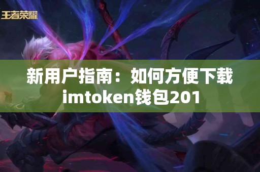 新用户指南：如何方便下载imtoken钱包201