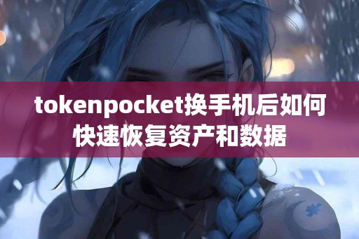 tokenpocket换手机后如何快速恢复资产和数据