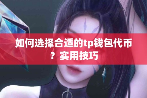 如何选择合适的tp钱包代币？实用技巧