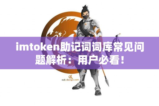 imtoken助记词词库常见问题解析：用户必看！