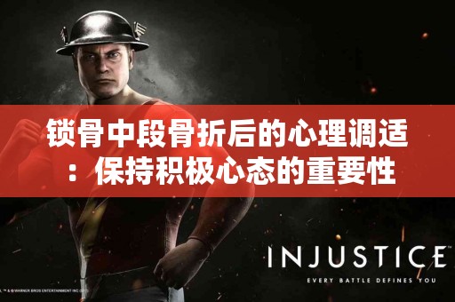 锁骨中段骨折后的心理调适：保持积极心态的重要性