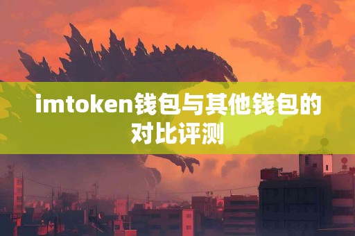 imtoken钱包与其他钱包的对比评测