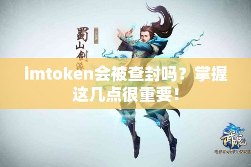 imtoken会被查封吗？掌握这几点很重要！