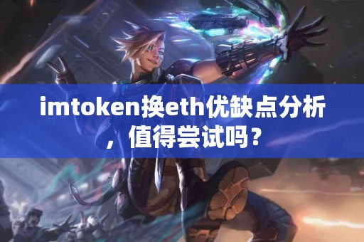 imtoken换eth优缺点分析，值得尝试吗？