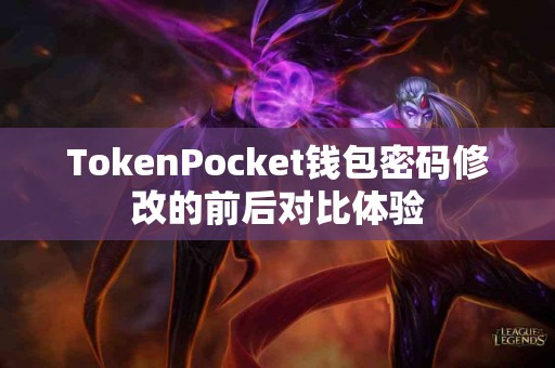 TokenPocket钱包密码修改的前后对比体验