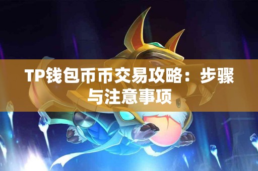 TP钱包币币交易攻略：步骤与注意事项