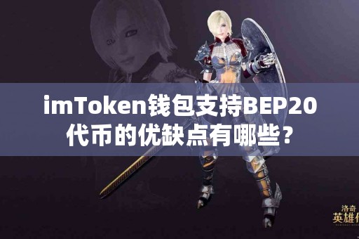 imToken钱包支持BEP20代币的优缺点有哪些？