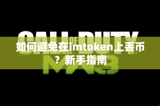 如何避免在imtoken上丢币？新手指南