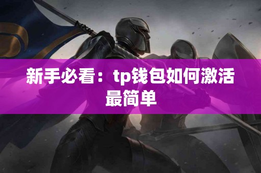 新手必看：tp钱包如何激活最简单