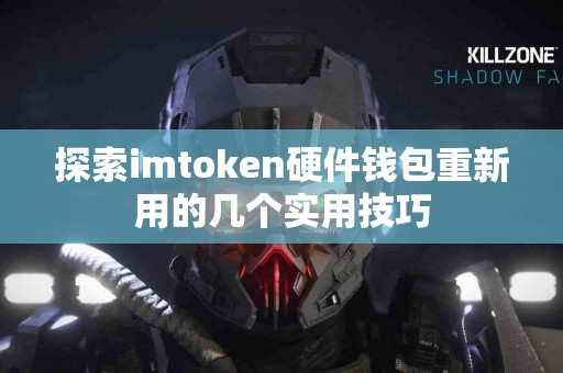 探索imtoken硬件钱包重新用的几个实用技巧