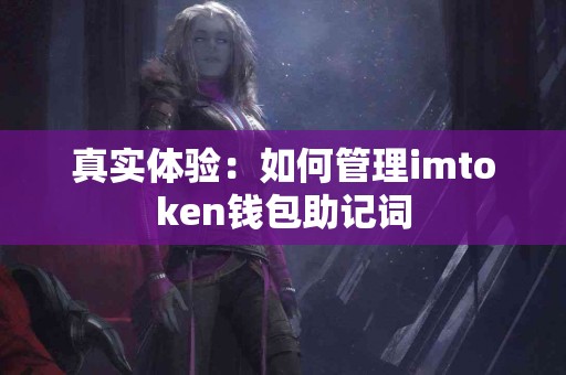 真实体验：如何管理imtoken钱包助记词