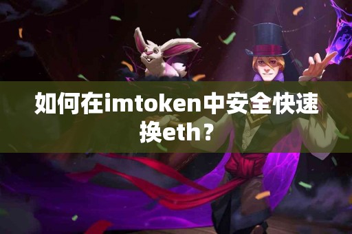 如何在imtoken中安全快速换eth？