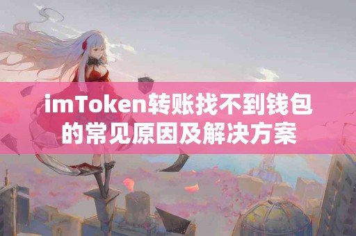 imToken转账找不到钱包的常见原因及解决方案