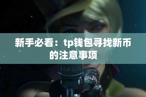 新手必看：tp钱包寻找新币的注意事项