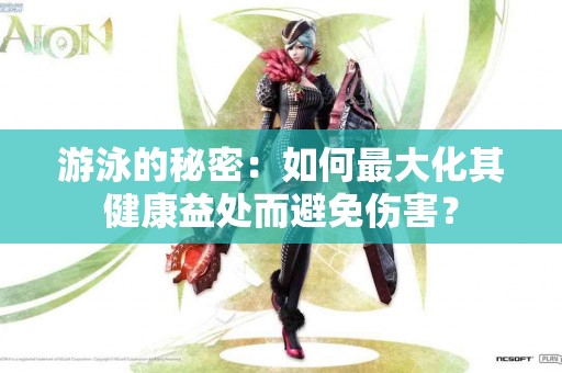 游泳的秘密：如何最大化其健康益处而避免伤害？