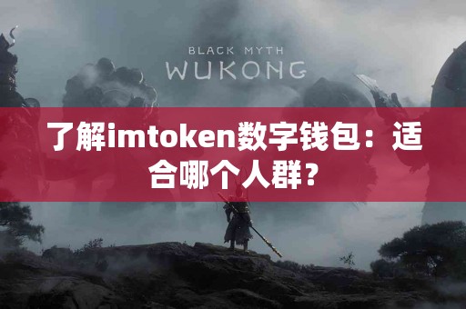 了解imtoken数字钱包：适合哪个人群？