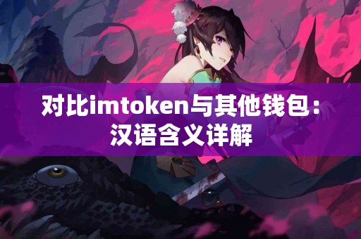 对比imtoken与其他钱包：汉语含义详解