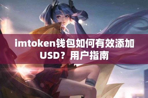 imtoken钱包如何有效添加USD？用户指南