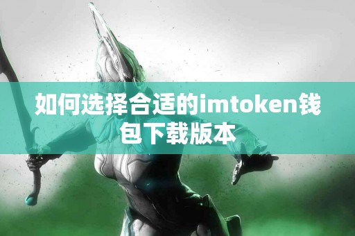 如何选择合适的imtoken钱包下载版本